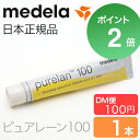 【ポイント2倍】【1本】メデラ ピュアレーン 100 乳頭ケ...