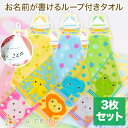【3枚セット ループ付きタオル 動物さん柄】お名前