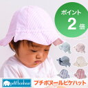 【マラソン限定2倍】ベビー 日よけ 帽子 【ピケハ