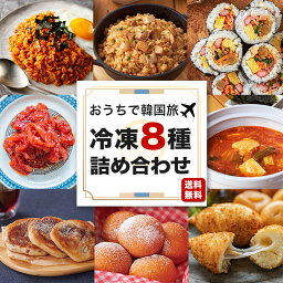 【おうちで韓国旅！韓国ご飯・おかず・おやつ冷凍8種】送料無料 キムチポックンパ サムギョプサルポックンパ オリジナルキンパ 本家 タラチャンジャ キムチチゲ さつまいも<strong>チーズボール</strong> ホットグ チーズハットグ 冷凍食品 キンパ