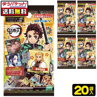 【ゆうパケット便】【送料無料】【エンスカイ】鬼滅の刃 シール烈伝5枚入×20パック