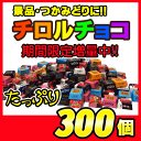 【駄菓子】【景品用】チロルチョコ300個