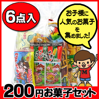 【お菓子セット】【お菓子詰合せ】200円　楽々お菓子セット...:dagasi:10000088