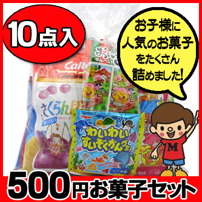 【お菓子セット】【お菓子詰合せ】500円　楽々お菓子セット...:dagasi:10000690