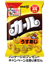 【明治】120円 カール うすあじ68g(10袋入)