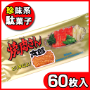 【駄菓子】【菓道】12円 焼肉さん太郎(60枚入) {おつまみ系 珍味 大人買い