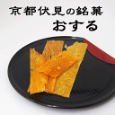 【京するめ】【桐山食品】おする（500g）