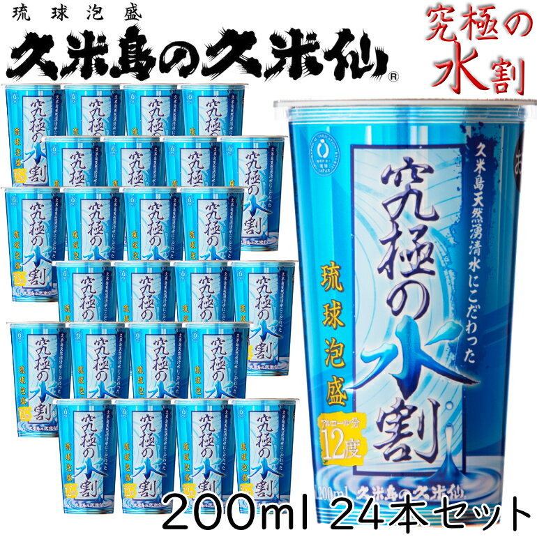 【ポイント20倍+クーポンあり】天然水 究極の水割りカップ 1ケース 24本 泡盛 沖縄のお酒 焼酎 沖縄県 プレゼント ギフト お土産 贈り物 ロック 水割り ソーダ割り カクテル おつまみ バー 沖縄料理