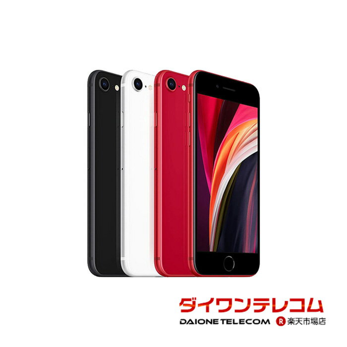 【未使用品～中古品】Apple iPhone SE 2 第2世代 64GB/128GB/256GB SIMフリー 本体 最大6ヶ月長期保証 ガラスフィルム付 バッテリー80%以上 SIMロック解除済【スマホとタブレット販売のダイワン】