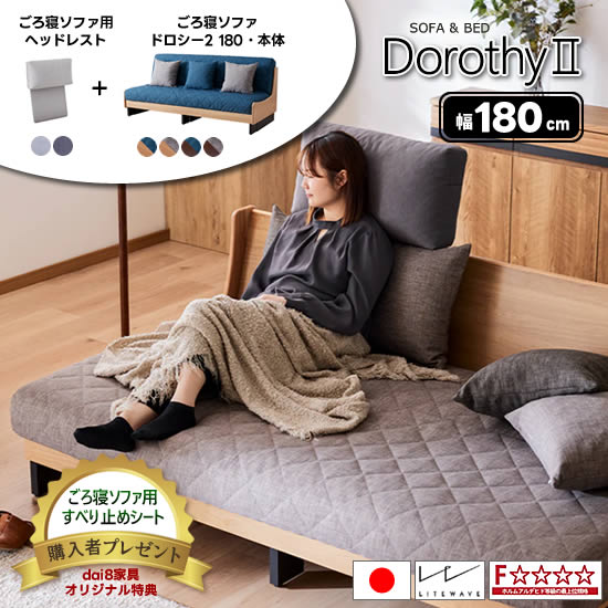 【★開梱設置・送料無料】ヘッドレスト付き ドロシー2 幅180cm 国産 ごろ寝ソファ Dorothy2 ソファベッド クッション4個付き マットレス ライトウェーブ フルカバーリング 水洗いOK 北欧 オーク無垢材 新生活 人気 モーブル 大川家具 日本製