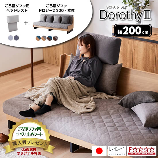 【★開梱設置・送料無料】ヘッドレスト付き ドロシー2 幅200cm 国産 ごろ寝ソファ Dorothy2 ソファベッド クッション4個付き マットレス ライトウェーブ フルカバーリング 水洗いOK 北欧 オーク無垢材 新生活 人気 モーブル 大川家具 日本製