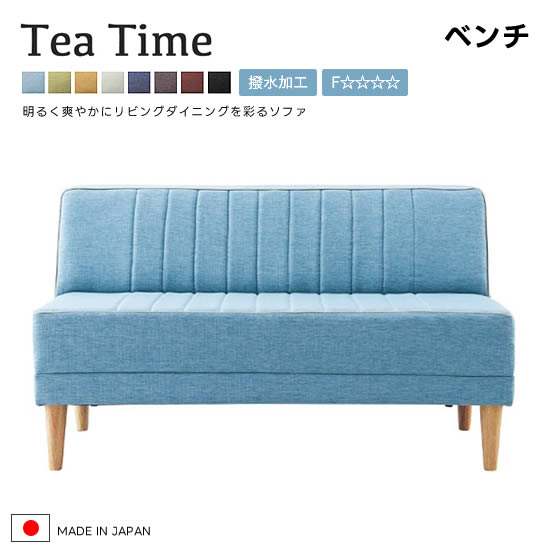 【送料無料】Tea Time　ティータイム　ベンチ　ソファ 国産 日本製 LD ソファ【到…...:dai8:10000986