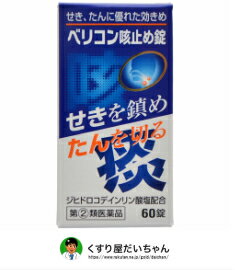 【第(2)類医薬品】ベリコン<strong>咳止め</strong>錠 60錠せき、たんに優れた効きめ使用期限2027.7