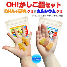 人気<strong>グミ</strong>サプリの2種セット♪【Oh!かしこ組<strong>DHA</strong>+EPA<strong>グミ</strong>型サプリ60粒とカルシウム<strong>グミ</strong>60粒のセット!】◆PEA[<strong>グミ</strong>サプリメント/<strong>グミ</strong>サプリ/マルチビタミン/ビタミン/オメガ/子供/健康食品♪【送料無料！】