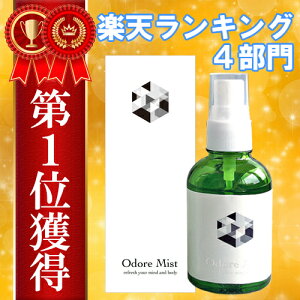 楽天ランキング1位獲得！制汗剤・デオドラント【オドレミスト 60ml】【医薬部外品】[消臭ミスト/デオドランドスプレー/わき/ワキ/脇/足/ワキガ/加齢臭/無香料]進学・就職・汗対策♪od1