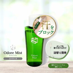 制汗剤・デオドラント部門1位獲得のオドレミスト 50ml（お得な詰替え用・ミストポンプなし）医薬部外品】[<strong>スプレー</strong>/わき/ワキ/脇/足/ワキガ/加齢臭/無香料]N1us　汗ジミ 汗対策♪OD-NP