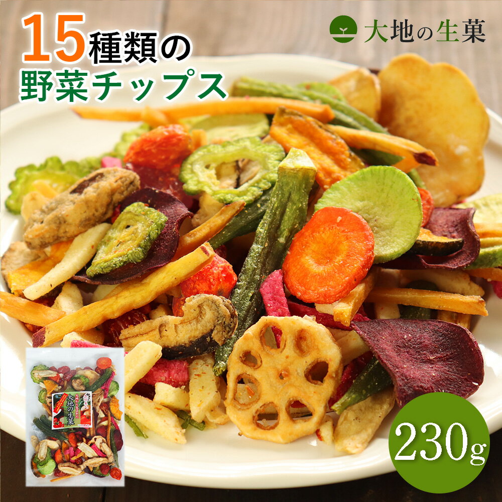 15種類の野菜チップス230g 送料無料 野菜スナック お菓子 遅れてゴメンね <strong>母の日</strong> <strong>ギフト</strong> プレゼント 手土産 贈り物 スナック菓子 おやつ 詰め合わせ さつまいも オクラ おつまみ <strong>ドライフルーツ</strong> 人気 非常食 保存食 キャンプ飯 行動食