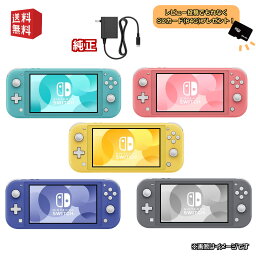 Nintendo Switch Lite <strong>本体</strong>【 純正ACアダプタ 】選べるカラー5色 [ターコイズ / ピンク / イエロー / グレー / ブルー ] ニンテンドー