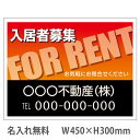 【名入れ無料】看板「入居者募集」450×300mm(不動産看板,管理看板,募集看板,プレート看板)