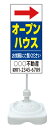 【イージーオーダー】注水式看板「オープンハウス」 300×600 片面 現場用(不動産,置看板,スタンド看板)