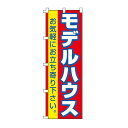 不動産のぼり旗「モデルハウス」 20枚セット(不動産,のぼり,旗,ノボリ)