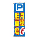 【メール便可】のぼり旗「月極駐車場」
