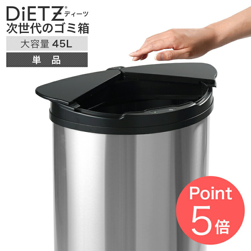 DiETZ 自動開閉センサーゴミ箱