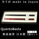 無添加箸 無添加お箸 日本製 ハンドメイド QuantoBasta 無添加箸23cm×2膳(黒・朱色)セット ヒノキ 生漆コーティング 国産 檜箸 本漆 天然素材