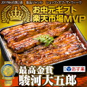 ミシュランシェフ監修 モンドセレクション最高金賞受賞 うなぎ【駿河大五郎】1尾【化粧箱付】|お中元 ギフト 土用の丑の日 鰻 ウナギ 国産うなぎ 蒲焼き うなぎ蒲焼 お取り寄せグルメ 真空パック 高級 国産