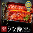 うなぎ ミシュランシェフ監修 モンドセレクション最高金賞【う...