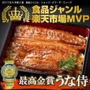 うなぎ ミシュランシェフ監修 モンドセレクション最高金賞【う...