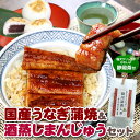 【敬老の日ギフト】 国産うなぎ蒲焼&酒蒸しまんじゅう&静岡茶セット | うなぎ 蒲焼 酒蒸し饅頭 お茶 送料無料