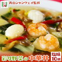 青山シャンウェイ 彩り野菜の中華丼 塩味 10食セット 中華丼の具 海鮮中華丼 