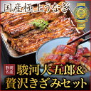 ミシュランシェフ監修 モンドセレクション最高金賞【駿河大五郎】1尾&贅沢きざみうなぎ(80g)×2パックセット【ギフト】【送料無料】【化粧箱付】|鰻 ウナギ 国内産 蒲焼き うなぎ蒲焼 真空パック 国産うなぎ うなぎ 高級 お中元 ギフト 土用の丑の日