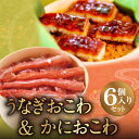 モンドセレクション金賞【うなぎおこわ&かにおこわセット(6個...