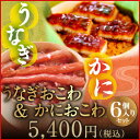 モンドセレクション金賞【うなぎおこわ&かにおこわセット(6個入り)】【送料無料】|鰻 ウナギ 国産うなぎ ギフト 国内産 お取り寄せグルメ カニ 蟹 紅ズワイガニ 内祝い 出産祝い お返し うなぎ お取り寄せ グルメ ベニズワイガニ 海鮮 お中元 敬老の日 お歳暮