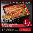 長蒲焼(小)1kgセット【お買い得】【送料無料】|うなぎ 鰻...