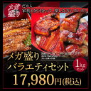 【お買い得】国産うなぎ メガ盛りバラエティ1kgセット長蒲焼...