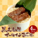 サーロインおこわ(4個入り)セット | おこわ 和牛 サーロイン しずおか和牛 結婚祝い 内祝い 誕生日 お祝い お歳暮 ギフト