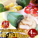 【数量限定!】秋の彩りおこわ 和栗&松茸セット(4個入り)【送料無料】