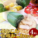 【数量限定!】彩りおこわ 和栗&松茸セット(4個入り)【送料無料】