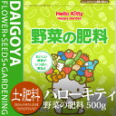ショッピングキティ ハローキティ ハッピーガーデン Hello Kitty Happy Garden 野菜の肥料 有機入り 500g（500グラム）