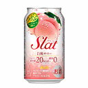 【送料無料1ケース】すらっと 白桃サワー アサヒ 350ml缶 24本入★北海道、沖縄のみ別途送料が必要となります