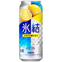 【送料無料1ケース】氷結 シチリア産レモン キリン 500ml缶 24本入★北海道、沖縄のみ別途送料が必要となります