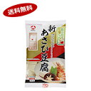 【送料無料1ケース】新あさひ豆腐 食べやすい1/6サイズ 旭松食品 10個★北海道、沖縄のみ別途送料が必要となります