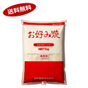 【送料無料1ケース】お好み焼きミックス 奥本製粉 1kg 10個入★北海道、沖縄のみ別途送料が必要となります