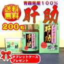 ●青森県産●【大和しじみ純粋エキス100%】肝助 かんすけ (200粒)★青森県産大和しじみ汁おまけ付★★携帯ケース付★【(株)しじみちゃん本舗/青森市】【送料無料・国産】シジミエキス/大和蜆エキスシジミサプリ◆お!茶ポイント60点◆