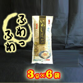 【いわし節】★水産庁長官賞受賞！★いわしふりかけ 潮の華 3g×6袋【製造：カクサ株式会社…...:daiichi:10004961