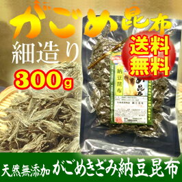 【徳用サイズ】天然無添加がごめきざみ納豆昆布300g(超細造り)【メール便送料無料♪】[国…...:daiichi:10005634