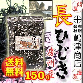 【2017年度版】【送料無料】房州長ひじき150g千葉県南房総産ヒジキ！太くて柔らかい房州…...:daiichi:10006091